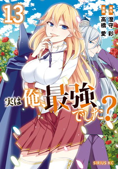 実は俺、最強でした? 13巻