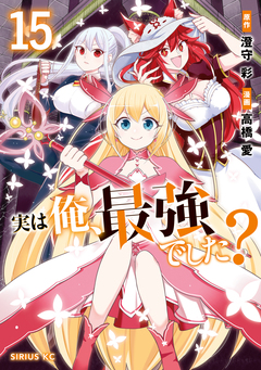 実は俺、最強でした? 15巻