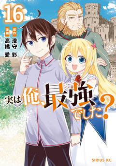 実は俺、最強でした? 16巻