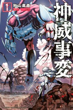 神威事変 1巻