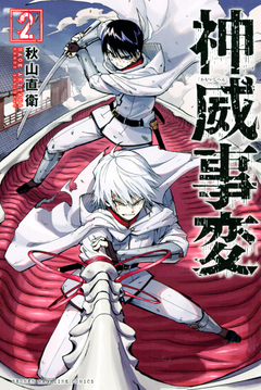 神威事変 2巻