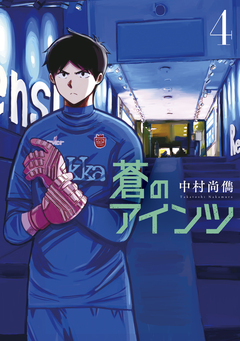 蒼のアインツ 4巻