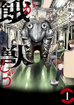 餓獣 1巻