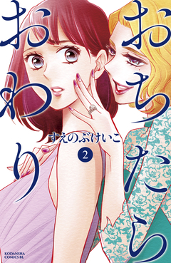 おちたらおわり 2巻