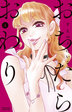 おちたらおわり 4巻
