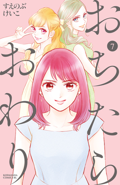 おちたらおわり 7巻