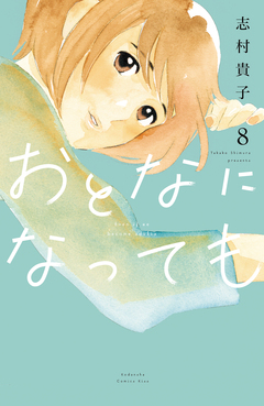おとなになっても 8巻