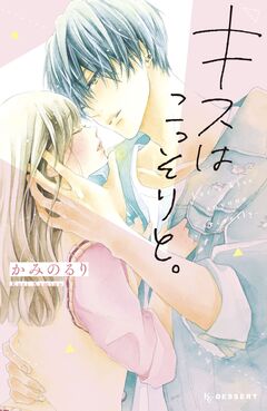 キスはこっそりと。 1巻