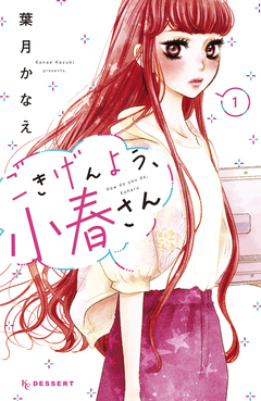 ごきげんよう、小春さん 1巻