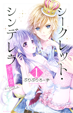 シークレット・シンデレラ～甘い秘密～ 1巻