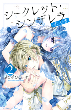 シークレット・シンデレラ～甘い秘密～ 2巻