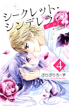 シークレット・シンデレラ～甘い秘密～ 4巻