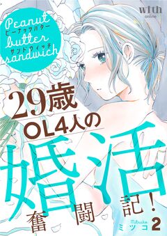 ピーナッツバターサンドウィッチ 2巻