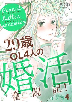 ピーナッツバターサンドウィッチ 4巻