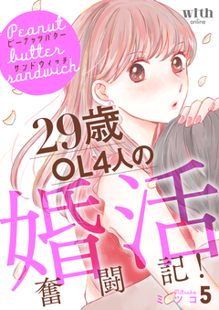 ピーナッツバターサンドウィッチ 5巻