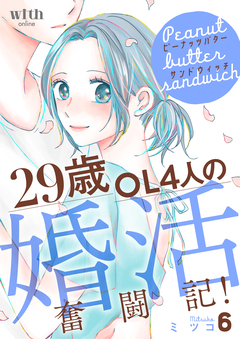 ピーナッツバターサンドウィッチ 6巻