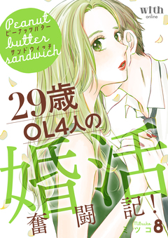 ピーナッツバターサンドウィッチ 8巻
