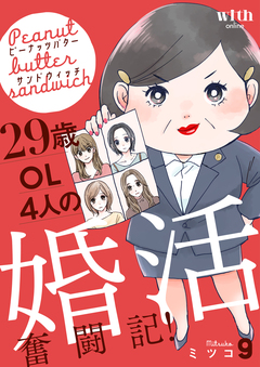 ピーナッツバターサンドウィッチ 9巻