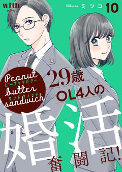 ピーナッツバターサンドウィッチ 10巻