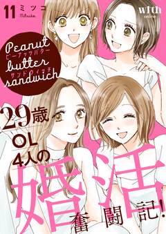 ピーナッツバターサンドウィッチ 11巻