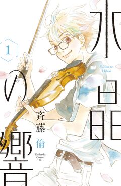 水晶の響 1巻