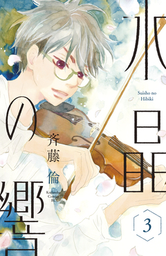 水晶の響 3巻