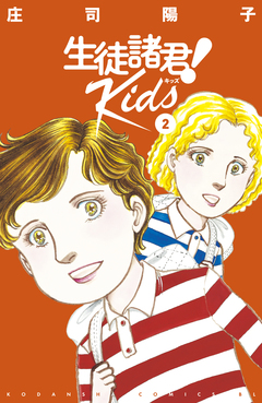生徒諸君! Kids 2巻