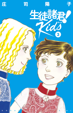 生徒諸君! Kids 3巻