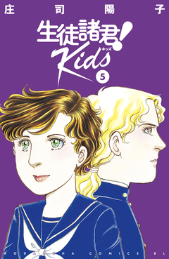 生徒諸君! Kids 5巻