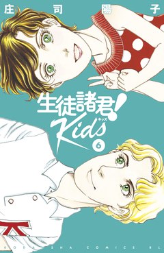 生徒諸君! Kids 6巻