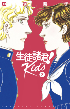 生徒諸君! Kids 7巻