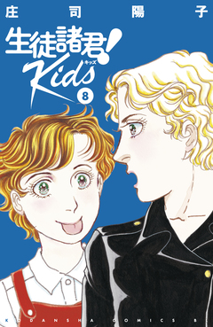 生徒諸君! Kids 8巻