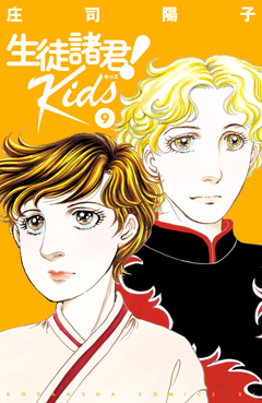 生徒諸君! Kids 9巻