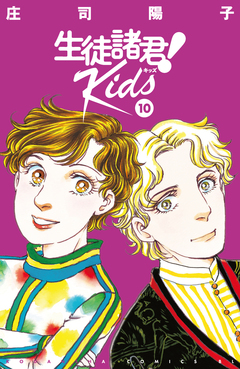 生徒諸君! Kids 10巻