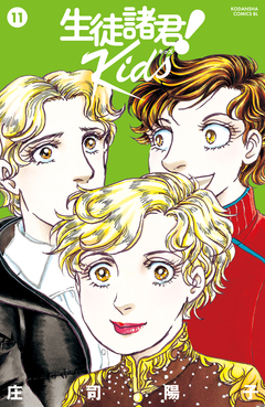 生徒諸君! Kids 11巻