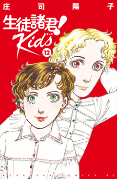 生徒諸君! Kids 12巻