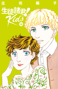 生徒諸君! Kids 14巻