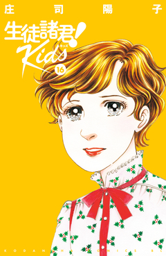 生徒諸君! Kids 16巻