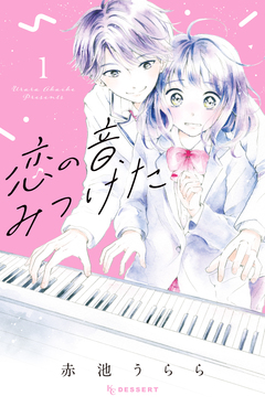 恋の音、みつけた 1巻