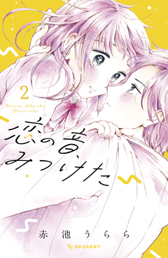 恋の音、みつけた 2巻