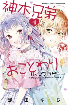 神木兄弟おことわり リトル・ブラザー 1巻