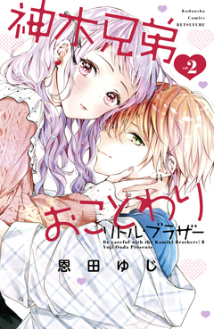 神木兄弟おことわり リトル・ブラザー 2巻
