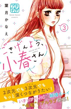 ごきげんよう、小春さん プチデザ 3巻