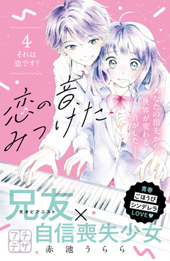恋の音、みつけた プチデザ 4巻