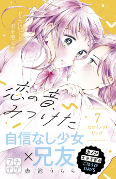 恋の音、みつけた プチデザ 7巻