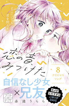 恋の音、みつけた プチデザ 8巻