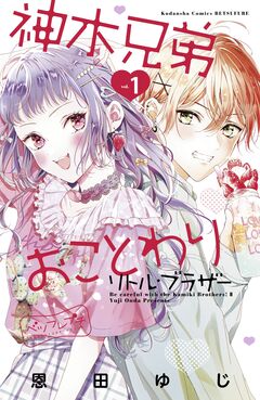 神木兄弟おことわり リトル・ブラザー ベツフレプチ 1巻