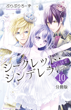シークレット・シンデレラ~甘い秘密~ 分冊版 10巻