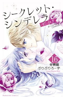 シークレット・シンデレラ～甘い秘密～ 分冊版 16巻