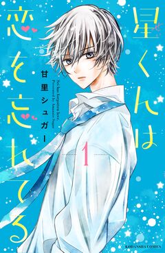星くんは恋を忘れてる 分冊版 1巻
